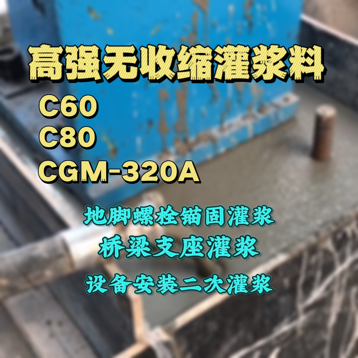 崇礼C60灌浆料